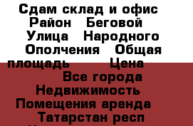 Сдам склад и офис › Район ­ Беговой  › Улица ­ Народного Ополчения › Общая площадь ­ 95 › Цена ­ 65 000 - Все города Недвижимость » Помещения аренда   . Татарстан респ.,Чистопольский р-н